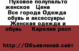 Пуховое полупальто женское › Цена ­ 9 000 - Все города Одежда, обувь и аксессуары » Женская одежда и обувь   . Карелия респ.